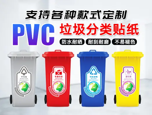 定制PVC防水上海垃圾分类jpex交易所注册教程贴纸