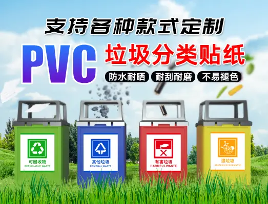 定制PVC防水上海垃圾分类jpex交易所注册教程贴纸